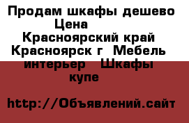 Продам шкафы дешево › Цена ­ 3 000 - Красноярский край, Красноярск г. Мебель, интерьер » Шкафы, купе   
